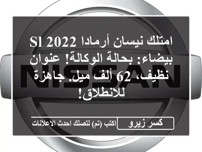 امتلك نيسان أرمادا SL 2022 بيضاء: بحالة الوكالة!...