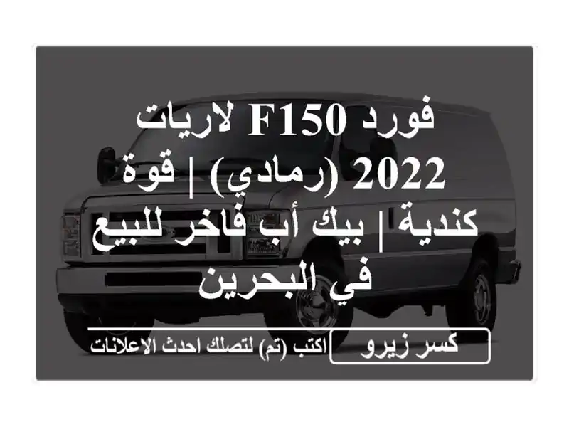 فورد F150 لاريات 2022 (رمادي) | قوة كندية | بيك أب فاخر...