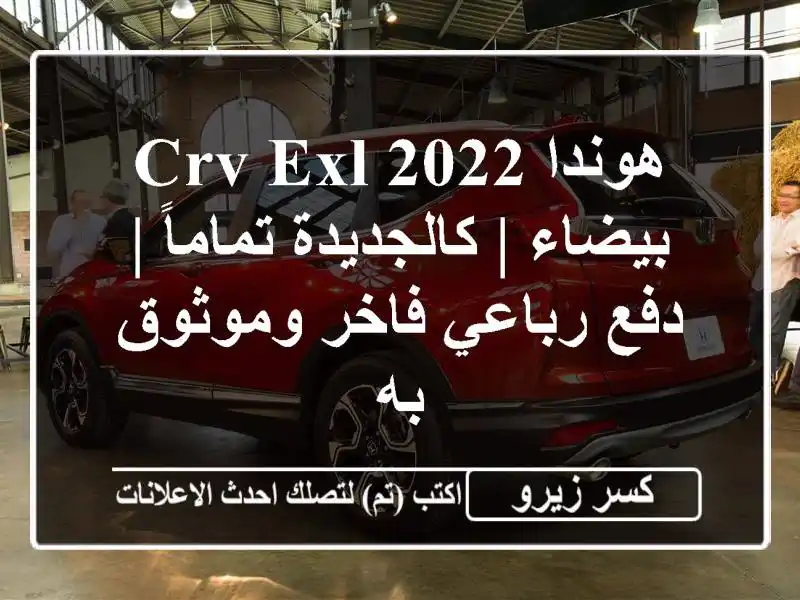 هوندا CRV EXL 2022 بيضاء | كالجديدة تماماً | دفع رباعي...
