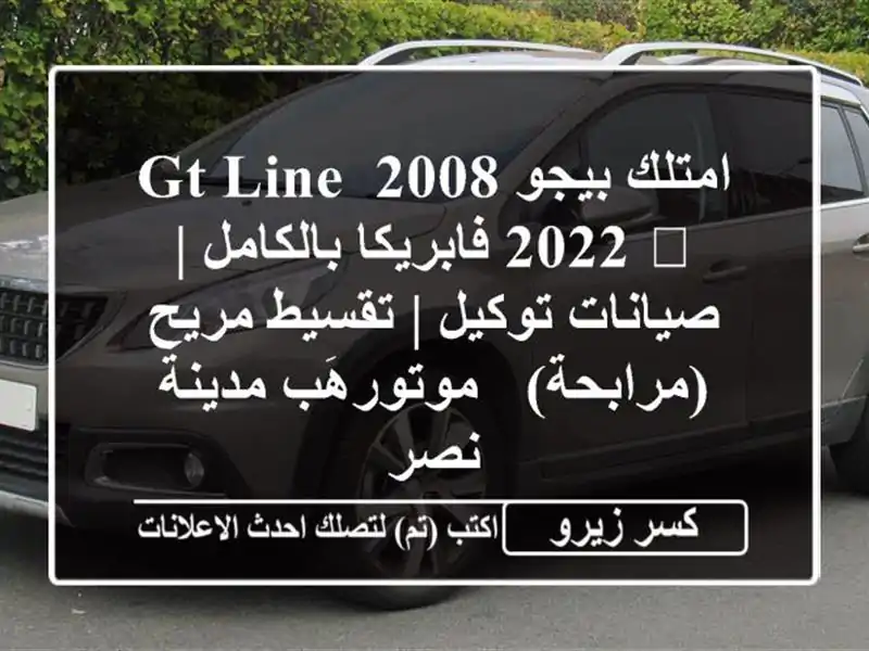 امتلك بيجو 2008 GT Line 2022 💎 فابريكا بالكامل | صيانات...
