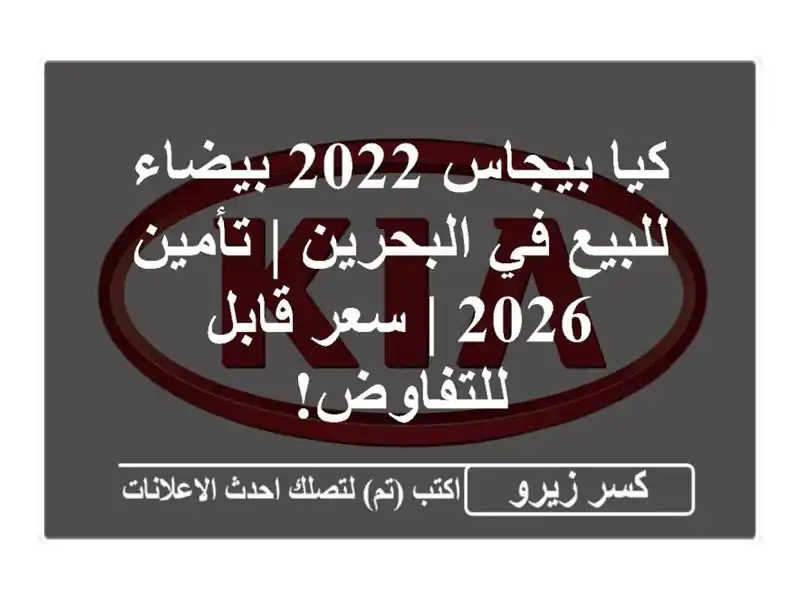كيا بيجاس 2022 بيضاء للبيع في البحرين | تأمين 2026 |...