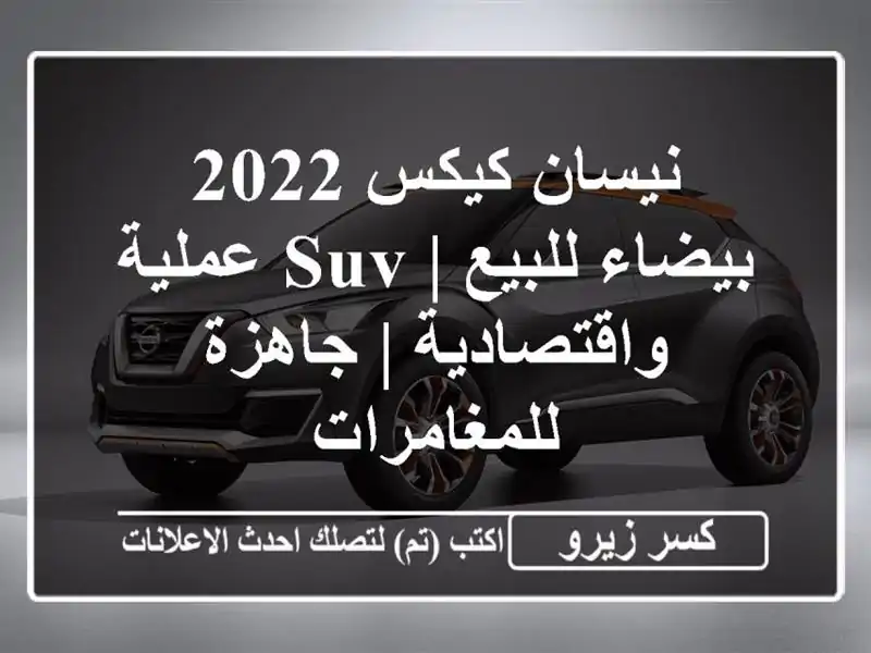 نيسان كيكس 2022 بيضاء للبيع | SUV عملية واقتصادية |...