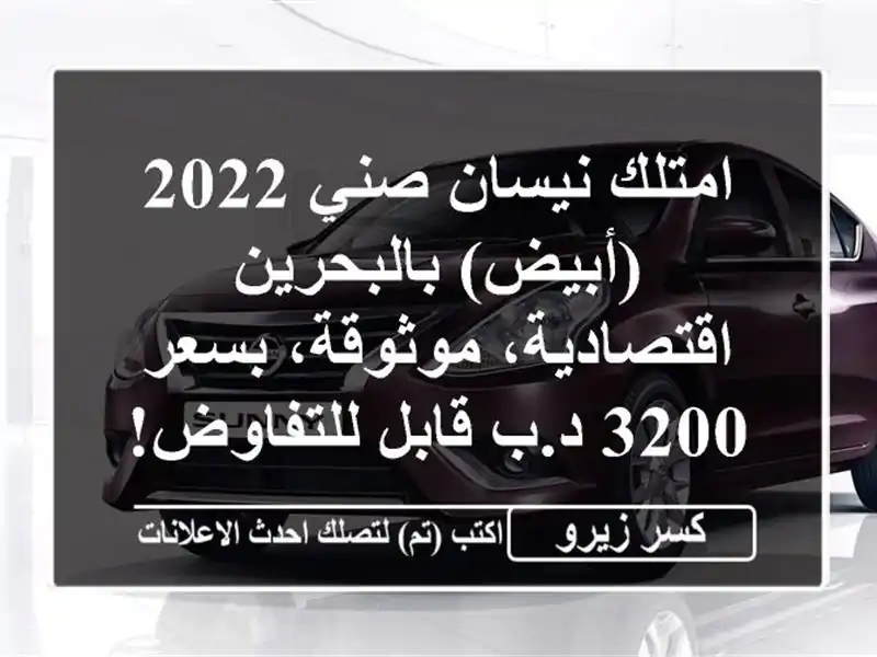 امتلك نيسان صني 2022 (أبيض) بالبحرين - اقتصادية،...