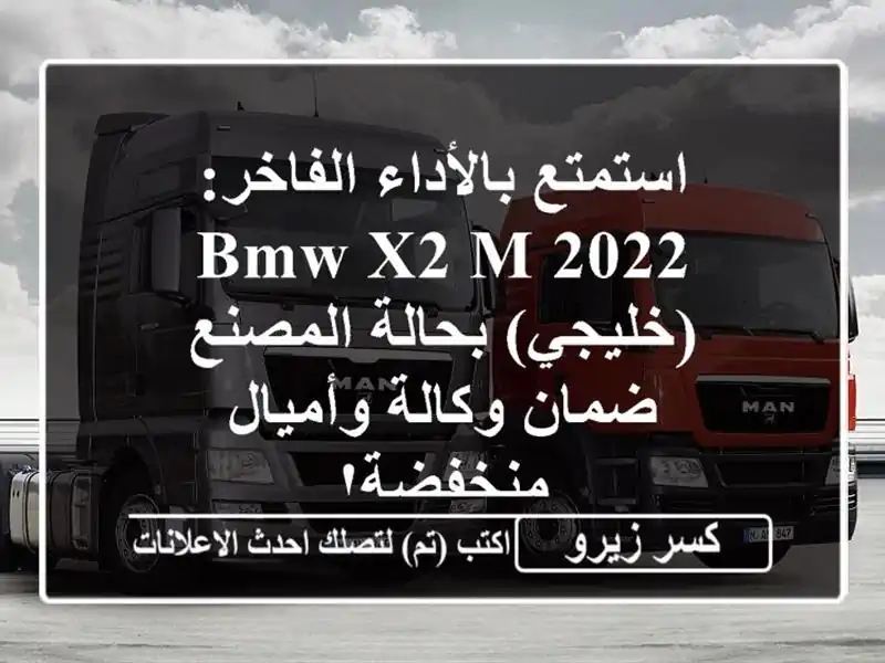استمتع بالأداء الفاخر: BMW X2 M 2022 (خليجي) بحالة المصنع...