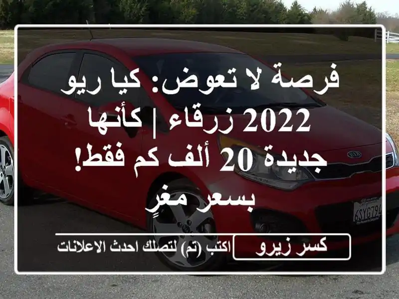 فرصة لا تعوض: كيا ريو 2022 زرقاء | كأنها جديدة 20 ألف...