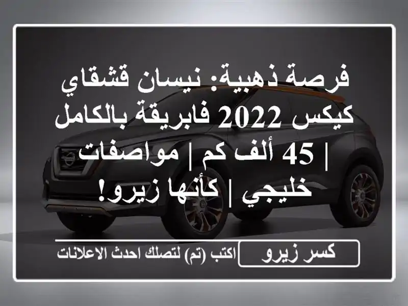 فرصة ذهبية: نيسان قشقاي/كيكس 2022 فابريقة بالكامل | 45...