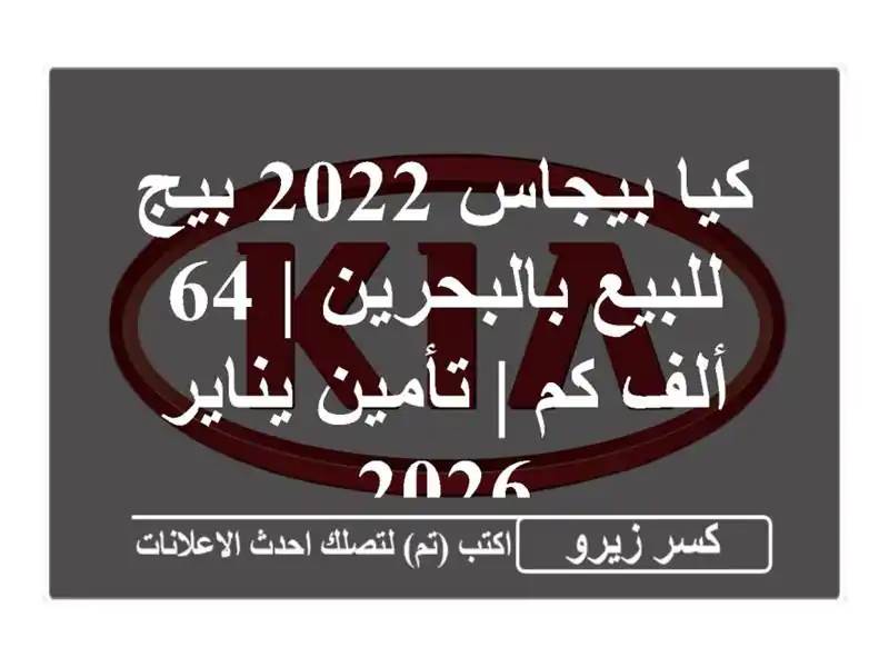 كيا بيجاس 2022 بيج للبيع بالبحرين | 64 ألف كم | تأمين...
