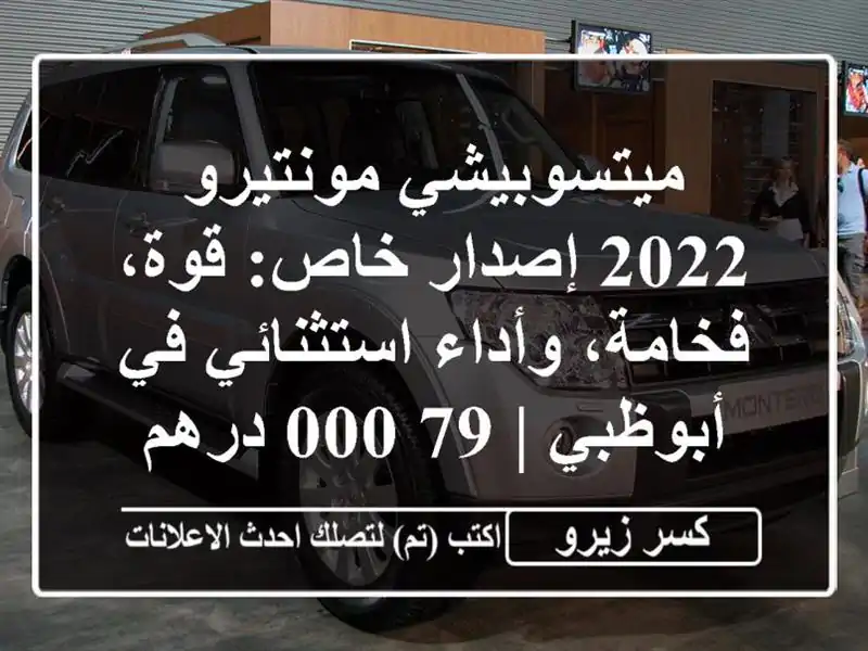 ميتسوبيشي مونتيرو 2022 إصدار خاص: قوة، فخامة،...