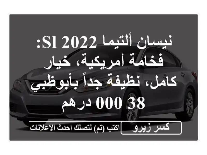 نيسان ألتيما SL 2022: فخامة أمريكية، خيار كامل،...