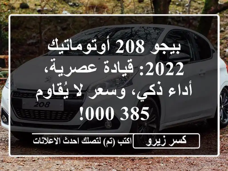 بيجو 208 أوتوماتيك 2022: قيادة عصرية، أداء ذكي، وسعر...