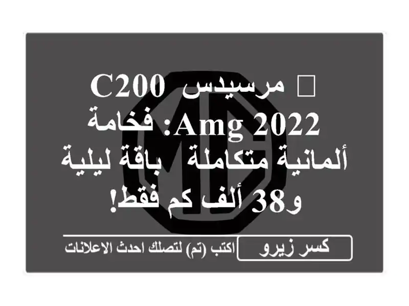 🌟 مرسيدس C200 AMG 2022: فخامة ألمانية متكاملة - باقة...