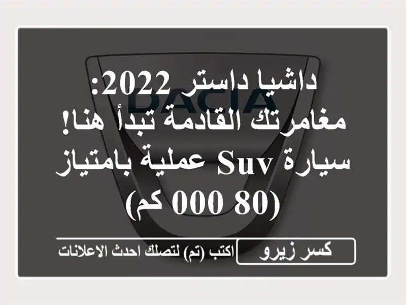 داشيا داستر 2022: مغامرتك القادمة تبدأ هنا! سيارة...
