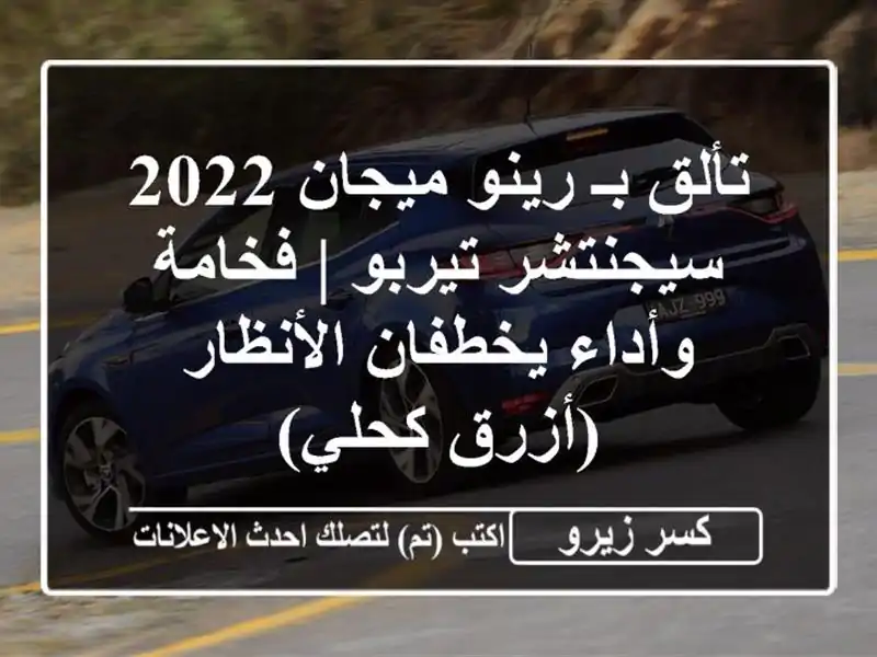 تألق بـ رينو ميجان 2022 سيجنتشر تيربو | فخامة...