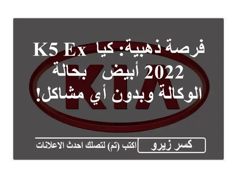 فرصة ذهبية: كيا K5 EX 2022 أبيض - بحالة الوكالة وبدون...