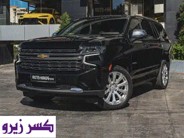 شيفروليه تاهو 2022 هاي كنتري: فخامة 7 مقاعد، بانوراما، فل أوبشن، ممشى قليل - للبيع