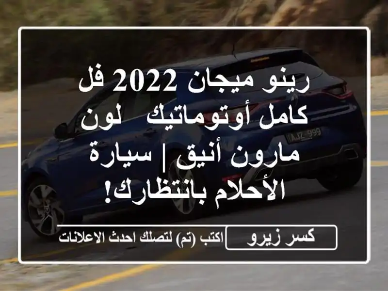 رينو ميجان 2022 فل كامل أوتوماتيك - لون مارون أنيق |...