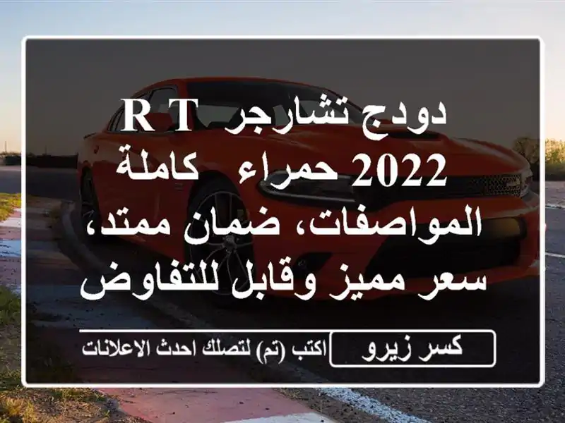 دودج تشارجر R/T 2022 حمراء - كاملة المواصفات، ضمان...