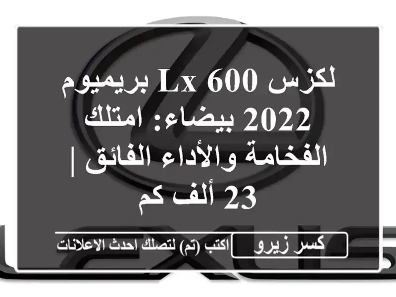 لكزس LX 600 بريميوم 2022 بيضاء: امتلك الفخامة...