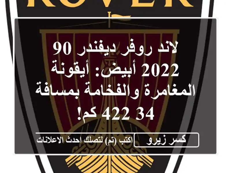 لاند روفر ديفندر 90 2022 أبيض: أيقونة المغامرة...