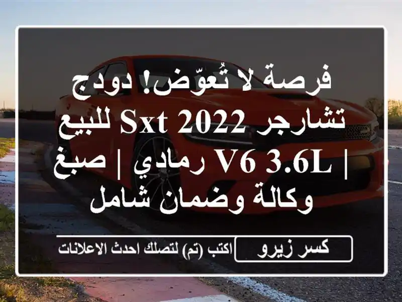 فرصة لا تُعوّض! دودج تشارجر SXT 2022 للبيع | V6 3.6L رمادي |...