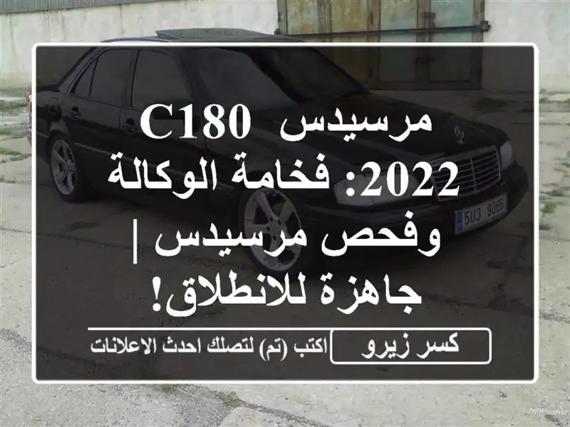 مرسيدس C180 2022: فخامة الوكالة وفحص مرسيدس |...