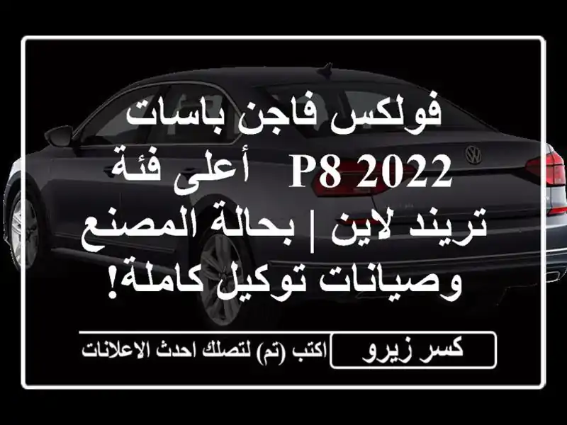 فولكس فاجن باسات 2022 P8 - أعلى فئة تريند لاين |...
