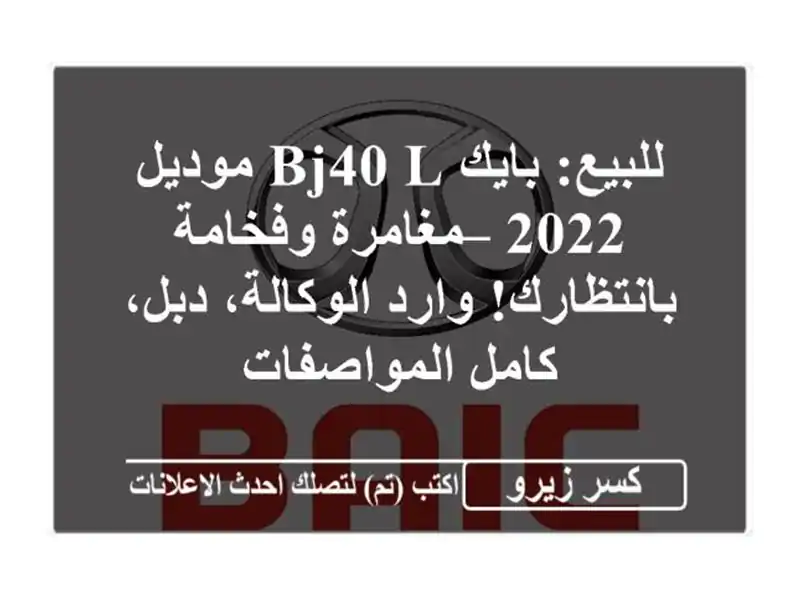 للبيع: بايك BJ40 L موديل 2022 – مغامرة وفخامة...
