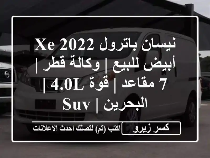 نيسان باترول XE 2022 أبيض للبيع | وكالة قطر | 7 مقاعد |...