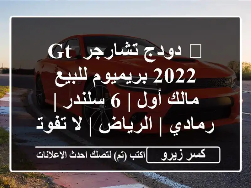 🔥 دودج تشارجر GT 2022 بريميوم للبيع - مالك أول | 6 سلندر...