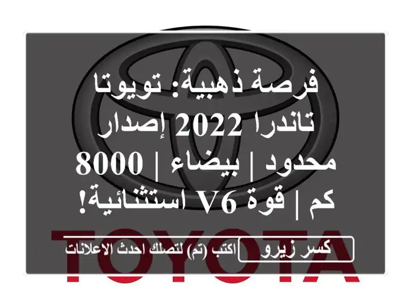 فرصة ذهبية: تويوتا تاندرا 2022 إصدار محدود | بيضاء | 8000...