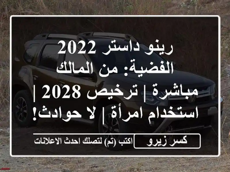 رينو داستر 2022 الفضية: من المالك مباشرة | ترخيص 2028...
