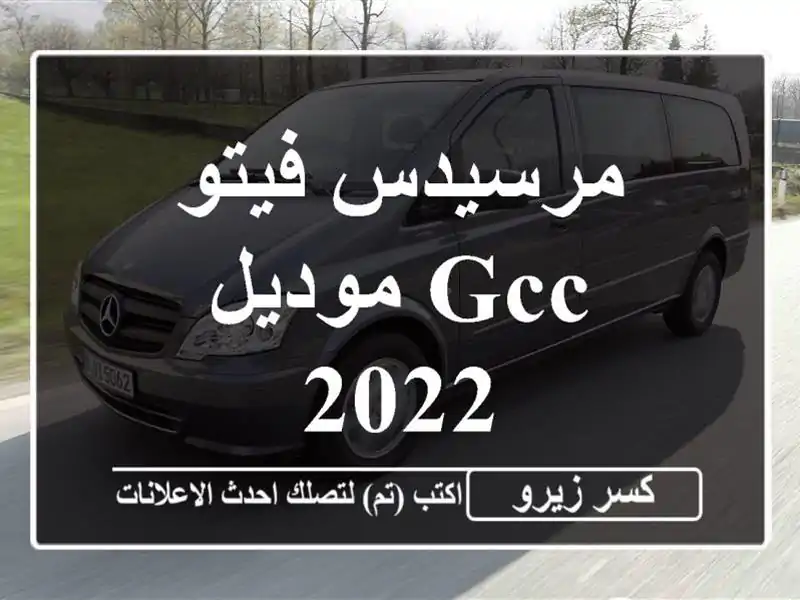 مرسيدس فيتو GCC موديل 2022