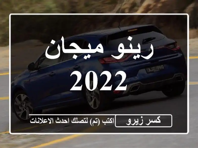 رينو ميجان 2022