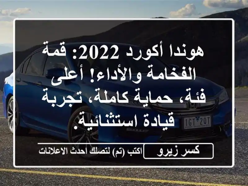 هوندا أكورد 2022: قمة الفخامة والأداء! أعلى فئة،...