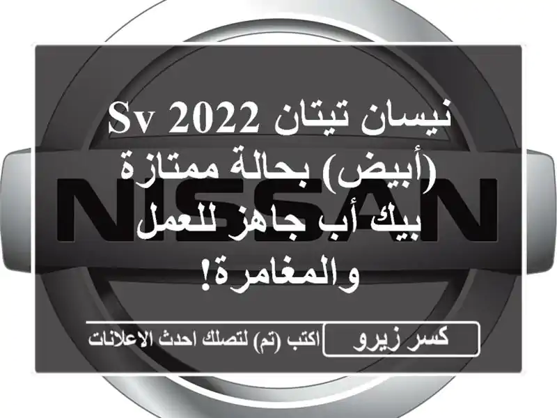نيسان تيتان SV 2022 (أبيض) بحالة ممتازة - بيك أب جاهز...