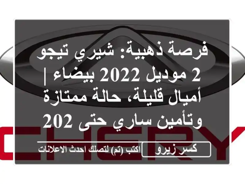فرصة ذهبية: شيري تيجو 2 موديل 2022 بيضاء | أميال...