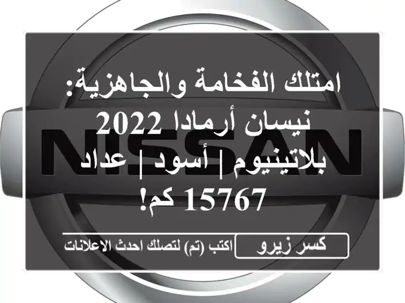 امتلك الفخامة والجاهزية: نيسان أرمادا 2022 بلاتينيوم...