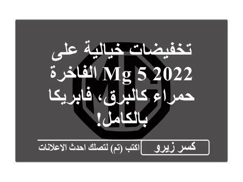تخفيضات خيالية على MG 5 2022 الفاخرة - حمراء كالبرق، فابريكا بالكامل!