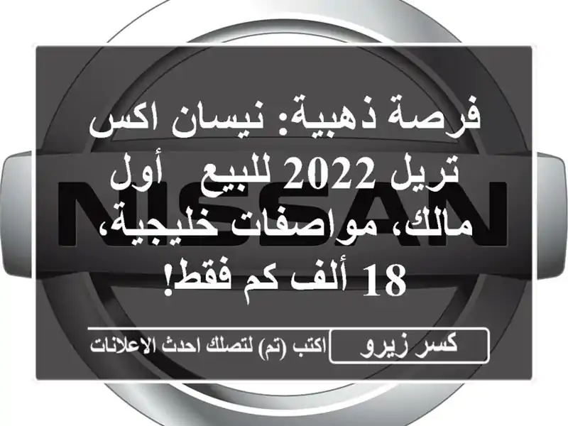 فرصة ذهبية: نيسان اكس تريل 2022 للبيع - أول مالك،...