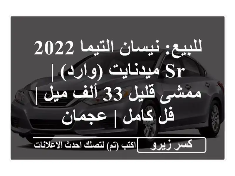 للبيع: نيسان التيما 2022 SR ميدنايت (وارد) | ممشى قليل 33...