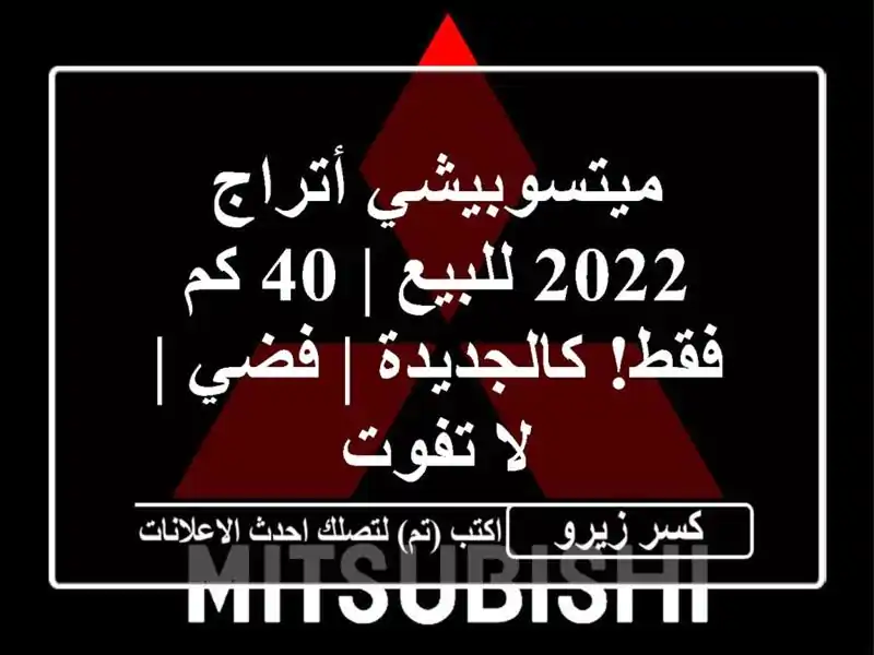 ميتسوبيشي أتراج 2022 للبيع | 40 كم فقط! كالجديدة | فضي |...