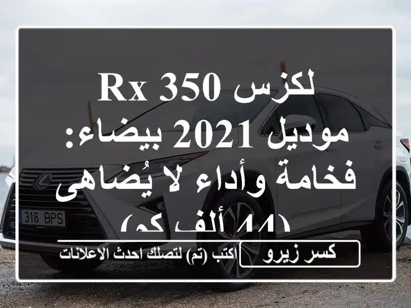 لكزس RX 350 موديل 2021 بيضاء: فخامة وأداء لا يُضاهى (44 ألف كم)
