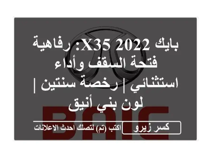 بايك X35 2022: رفاهية فتحة السقف وأداء استثنائي |...