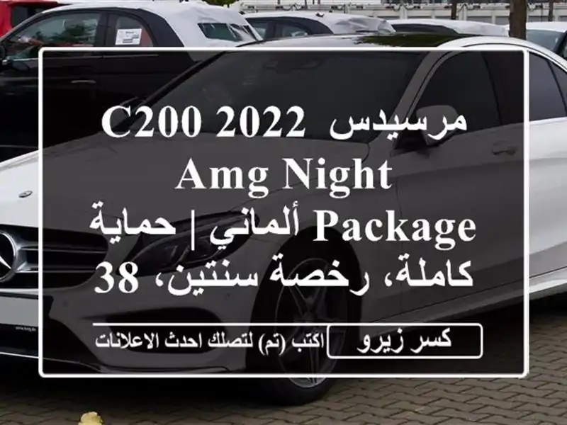 مرسيدس C200 2022 AMG Night Package ألماني | حماية كاملة، رخصة سنتين، 38 ألف كم