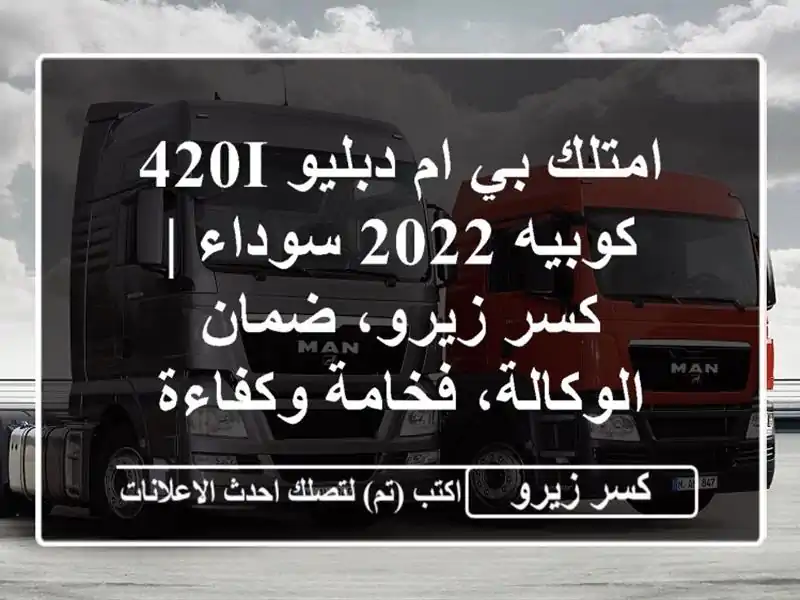 امتلك بي ام دبليو 420i كوبيه 2022 سوداء | كسر زيرو،...