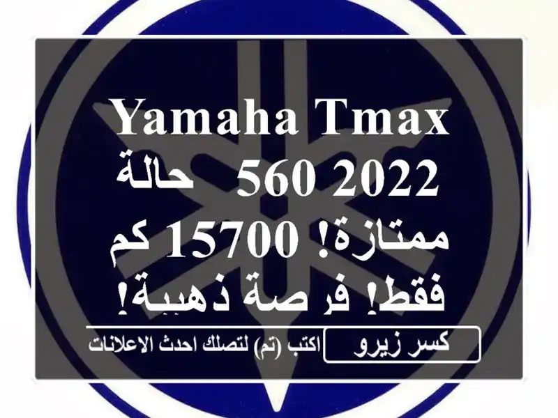 Yamaha TMAX 560 2022 - حالة ممتازة! 15700 كم فقط! فرصة ذهبية!