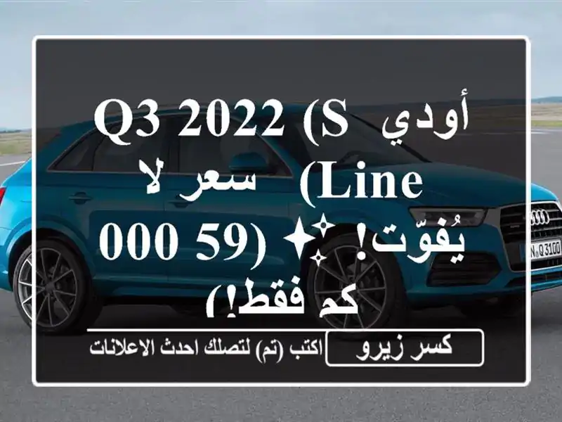 أودي Q3 2022 (S Line) -  سعر لا يُفوّت! ✨  (59,000 كم فقط!)