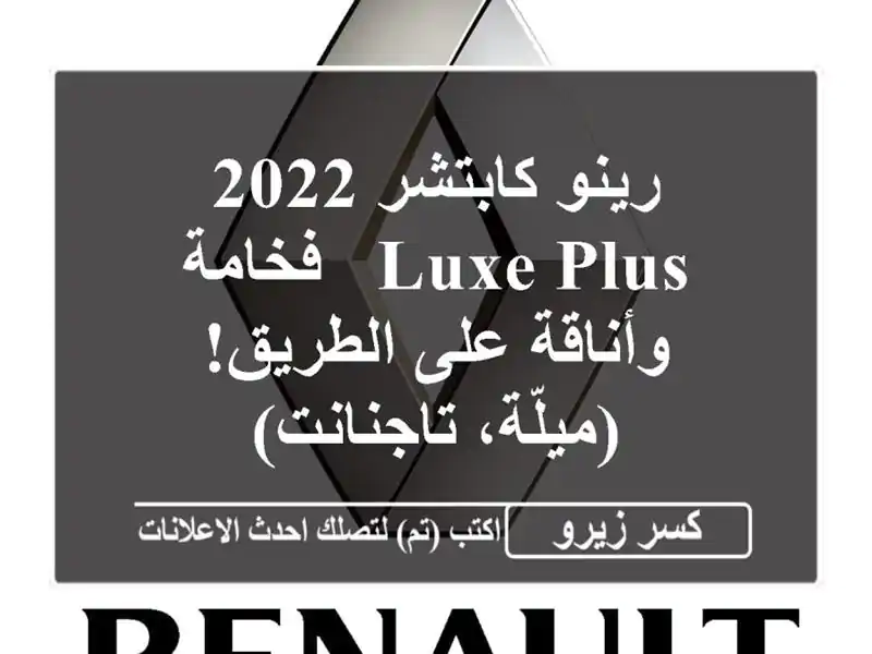 رينو كابتشر 2022 Luxe Plus - فخامة وأناقة على الطريق!...