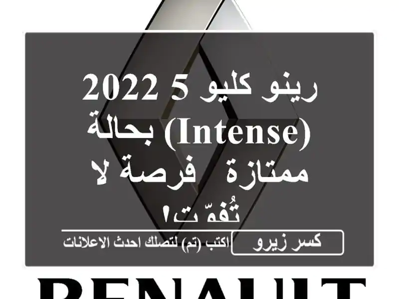 رينو كليو 5 2022 (Intense) بحالة ممتازة - فرصة لا تُفوّت!