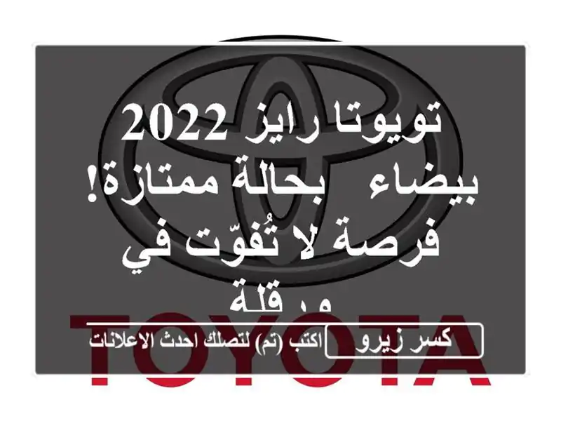 تويوتا رايز 2022 بيضاء - بحالة ممتازة! فرصة لا تُفوّت...